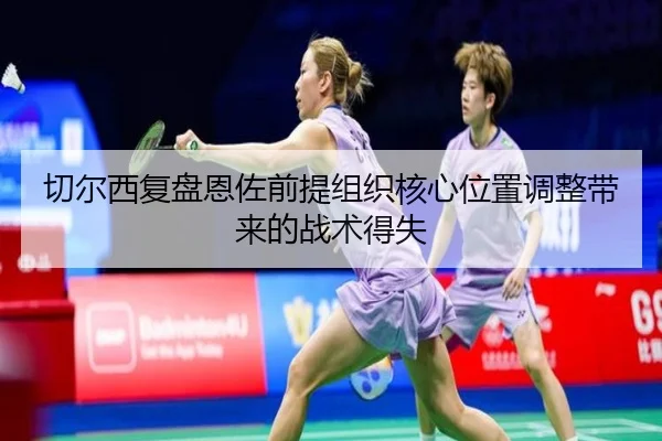 qie-er-xi-fu-pan-en-zuo-qian-ti-zu-zhi-he-xin-wei-zhi-tiao-zheng-dai-lai-de-zhan-shu-de-shi-3-854.jpg