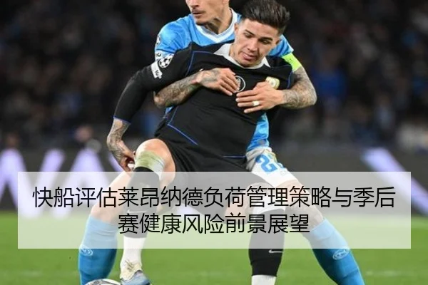 快船评估莱昂纳德负荷管理策略与季后赛健康风险前景展望