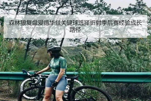森林狼复盘爱德华兹关键球选择折射季后赛经验成长路径