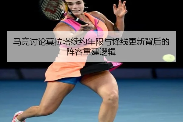 马竞讨论莫拉塔续约年限与锋线更新背后的阵容重建逻辑 | kaiyun