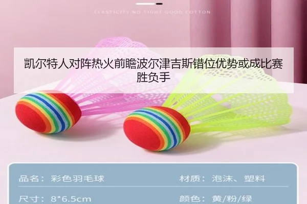 凯尔特人对阵热火前瞻波尔津吉斯错位优势或成比赛胜负手（kaiyun）