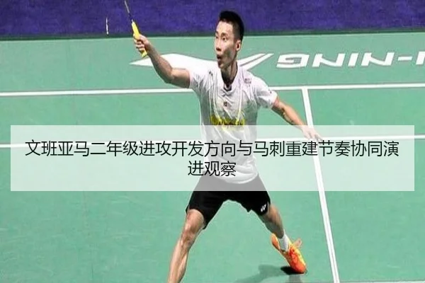 文班亚马二年级进攻开发方向与马刺重建节奏协同演进观察 | kaiyun