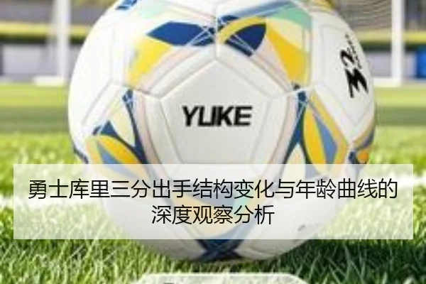 勇士库里三分出手结构变化与年龄曲线的深度观察分析