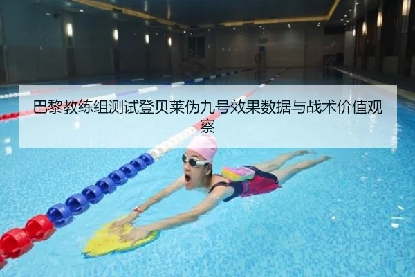 巴黎教练组测试登贝莱伪九号效果数据与战术价值观察 | kaiyun