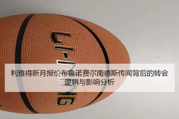 利雅得新月报价布鲁诺费尔南德斯传闻背后的转会逻辑与影响分析 | kaiyun