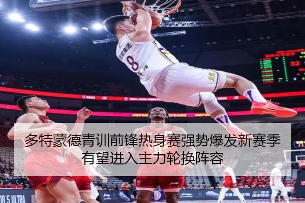 多特蒙德青训前锋热身赛强势爆发新赛季有望进入主力轮换阵容 | kaiyun