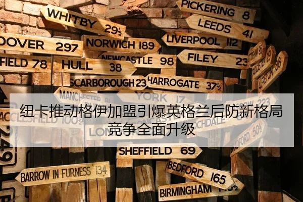纽卡推动格伊加盟引爆英格兰后防新格局竞争全面升级